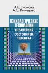 Книга Психологические технологии управления состоянием человека автора Алла Кузнецова