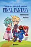 Книга Психологический анализ Final Fantasy. Эмоциональная картина игровой франшизы автора Сборник