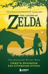 Книга Психологический анализ The Legend of Zelda. Сюжеты франшизы как отражение игрока автора Энтони М. Бин