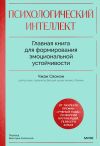 Книга Психологический интеллект. Главная книга для формирования эмоциональной устойчивости автора Сяомэн Чжан