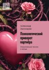 Книга Психологический приворот партнёра. Эмоциональные техники и методы автора Александр Златозаров