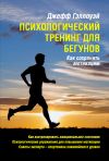 Книга Психологический тренинг для бегунов автора Джефф Гэллоуэй