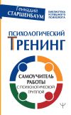 Книга Психологический тренинг. Самоучитель работы с психологической группой автора Геннадий Старшенбаум