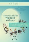 Книга Психологический тренинг в медицине автора Елена Кулева