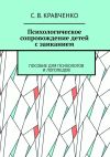 Книга Психологическое сопровождение детей с заиканием. Пособие для психологов и логопедов автора С. Кравченко