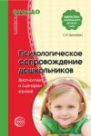 Книга Психологическое сопровождение дошкольников автора Светлана Данилова