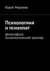 Книга Психологиня и психопат. Философско-психологический триллер автора Юрий Меркеев