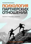 Книга Психология бизнеса. Психология партнерских отношений автора Юрий Пахомов