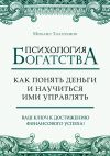 Книга Психология богатства. Как понять деньги и научиться ими управлять автора Михаил Златоумов