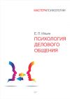 Книга Психология делового общения автора Евгений Ильин