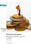 Книга Психология денег. Вечные уроки богатства, жадности и счастья. Морган Хаузел. Саммари автора М. Иванов