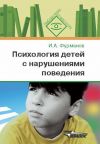 Книга Психология детей с нарушениями поведения автора Игорь Фурманов