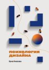 Книга Психология дизайна автора Ирина Николаева