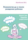 Книга Психология до и после рождения ребенка автора М. Воробьева