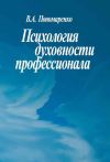 Книга Психология духовности профессионала автора В. Пономаренко