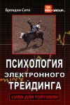 Книга Психология электронного трейдинга. Сила для торговли автора Брендон Сито