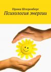 Книга Психология энергии автора Ирина Штеренберг