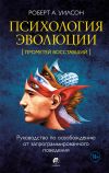 Книга Психология эволюции. Руководство по освобождению от запрограммированного поведения автора Роберт Уилсон