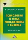 Книга Психология и этика менеджмента и бизнеса автора Альберт Семенов