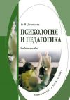 Книга Психология и педагогика: учебное пособие автора Оксана Денисова