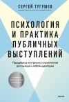 Книга Психология и практика публичных выступлений. Проработка внутренних ограничений для выхода к любой аудитории автора Сергей Тугушев