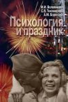Книга Психология и праздник автора М. Воловикова