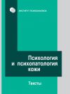 Книга Психология и психопатология кожи. Тексты автора Коллектив Авторов