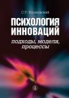Книга Психология инноваций: подходы, методы, процессы автора Сергей Яголковский
