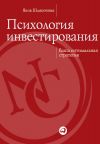 Книга Психология инвестирования. Ваша оптимальная стратегия автора Яков Шляпочник