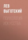 Книга Психология искусства (вариант) автора Лев Выготский (Выгодский)