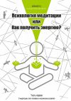 Книга Психология медитации, или Как получить энергию? Часть первая: О медитации, пути человека и механизмах развития автора Роман Зюльков