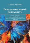 Книга Психология новой реальности. Серия «Для мам». Часть 1. Как мой ребенок научил меня воплощать мечты в жизнь автора Татьяна Аверина