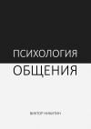 Книга Психология общения автора Виктор Никитин