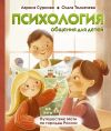 Книга Психология общения для детей. Путешествие Моти по городам России автора Лариса Суркова