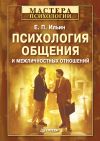 Книга Психология общения и межличностных отношений автора Евгений Ильин