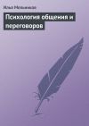 Книга Психология общения и переговоров автора Илья Мельников
