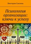 Книга Психология организации: ключи к успеху автора Виктория Сысоева