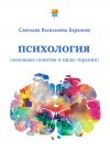 Книга Психология (основные понятия и виды терапии) автора Светлана Баранова