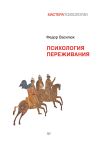 Книга Психология переживания автора Федор Василюк