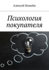 Книга Психология покупателя автора Алексей Номейн