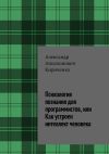 Книга Психология познания для программистов, или Как устроен интеллект человека автора Александр Кириченко