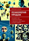 Книга Психология продаж автора Александр Чичулин