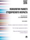 Книга Психология раннего студенческого возраста. Монография автора Коллектив авторов