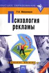 Книга Психология рекламы: учебное пособие автора Рудольф Мокшанцев