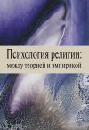 Книга Психология религии: между теорией и эмпирикой автора Елена Орел