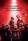 Книга Психология – решающий фактор успеха в спорте автора Юлия Кузнецова
