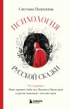 Книга Психология русской сказки. Что скрывают Иван Царевич, Баба Яга, Василиса Премудрая и другие знакомые с детства герои автора Светлана Патрушева