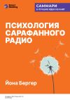 Книга Психология сарафанного радио. Как сделать продукты и идеи популярными. Йона Бергер. Саммари автора М. Иванов