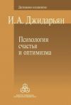 Книга Психология счастья и оптимизма автора Инна Джидарьян