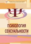 Книга Психология сексуальности автора Жанна Семёнова